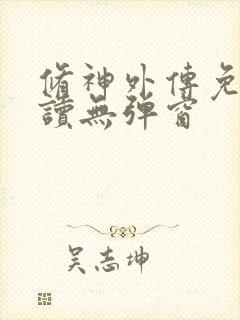 修神外传免费阅读无弹窗