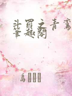 斗罗之青鸾长鸣笔趣阁