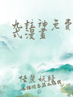 九柱神免费下拉式漫画