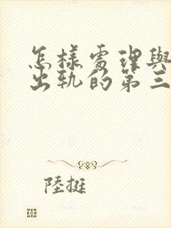 怎样处理与老婆出轨的第三者