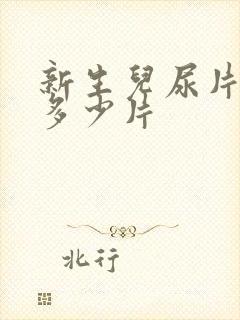 新生儿尿片一天多少片