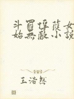 斗罗俘获女神开始无敌小说