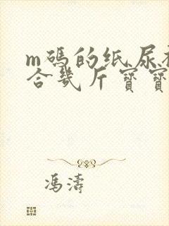 m码的纸尿裤适合几斤宝宝