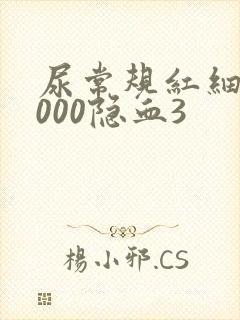 尿常规红细胞7000隐血3