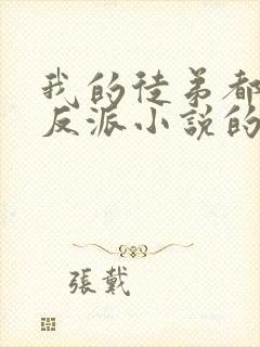 我的徒弟都是大反派小说的免费阅读