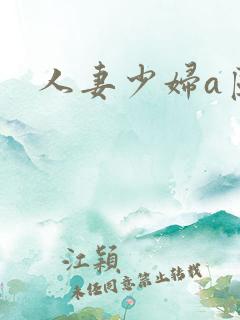 人妻少妇a区