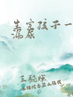 生完孩子一跳就漏尿