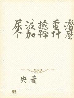 尿液检查潜血1个加号什么意思