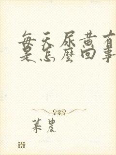 每天尿黄有异味是怎么回事