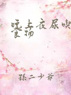 晚上夜尿吃什么食物