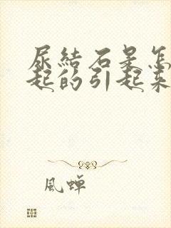 尿结石是怎么引起的引起来的