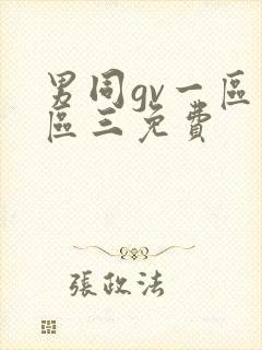 男同gv一区二区三免费