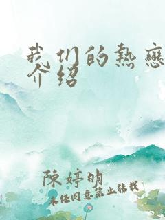 我们的热恋剧情介绍