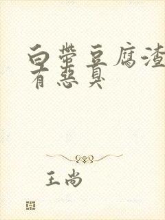 白带豆腐渣状且有恶臭