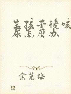 生孩子后咳嗽漏尿怎么办