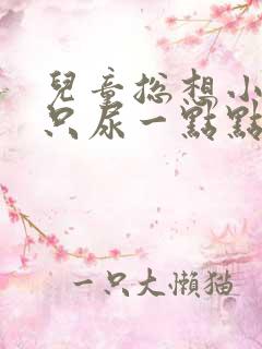 儿童总想小便却只尿一点点