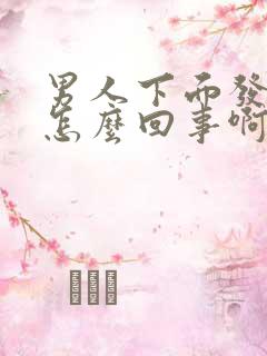 男人下面发臭是怎么回事啊