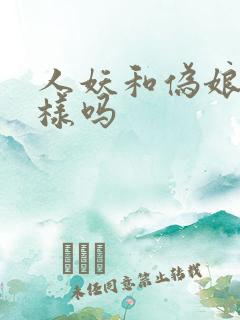 人妖和伪娘是一样吗