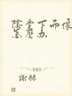 阴囊下面像生癣怎么办