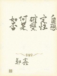 如何确定自己是否是双性恋