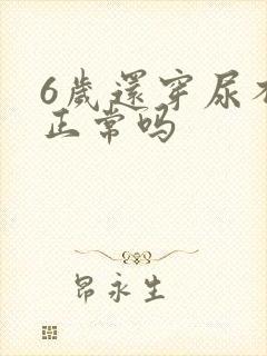 6岁还穿尿不湿正常吗