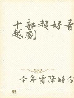 十部超好看的穿越剧