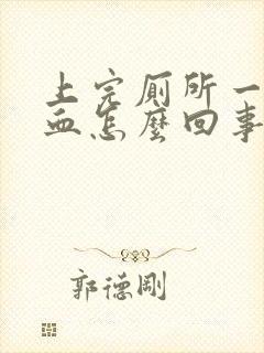 上完厕所一擦有血怎么回事