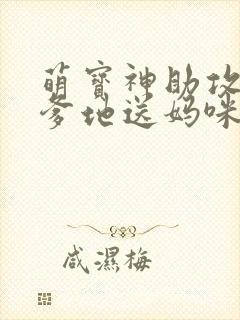 萌宝神助攻拐个爹地送妈咪网络短剧