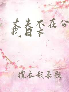 丈夫不在公公迫我日本