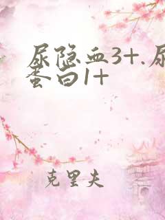 尿隐血3+.尿蛋白1+