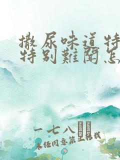 撒尿味道特别大特别难闻怎么回事