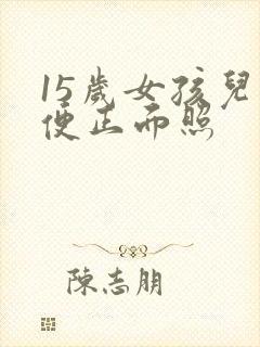 15岁女孩儿小便正面照