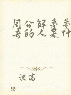 周公解梦梦见死去的人是什么意思