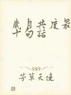 岁月共度最经典十句话