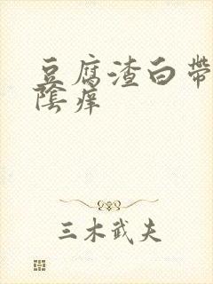 豆腐渣白带,外阴痒