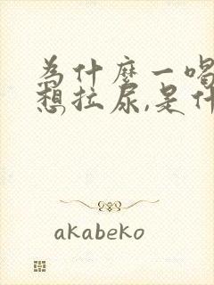 为什么一喝水就想拉尿,是什么原因