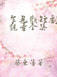 乍见欢短剧免费观看全集