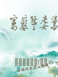 官府发老婆,开局娶了女帝完结版