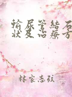 输尿管结石的症状及治疗方法