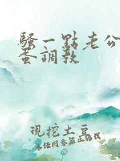 骚一点老公用跳蛋调教