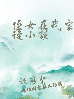侄女在我家寄住后小说