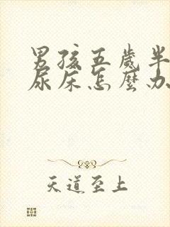 男孩五岁半了还尿床怎么办