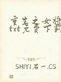 重生之女将星 txt免费下载