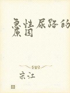 急性尿路的感染原因