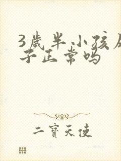 3岁半小孩尿裤子正常吗