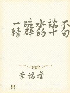 一碗水端不平最精辟的十句话