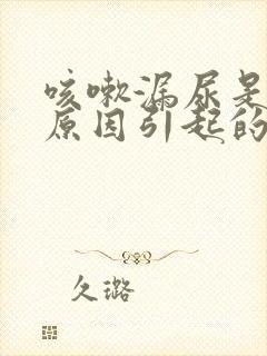 咳嗽漏尿是什么原因引起的怎么办