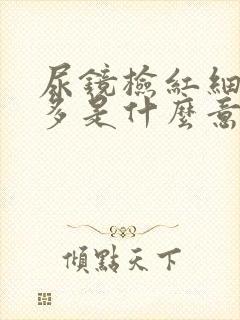 尿镜检红细胞增多是什么意思