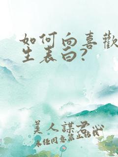 如何向喜欢的女生表白?