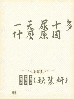 一天尿十多次是什么原因